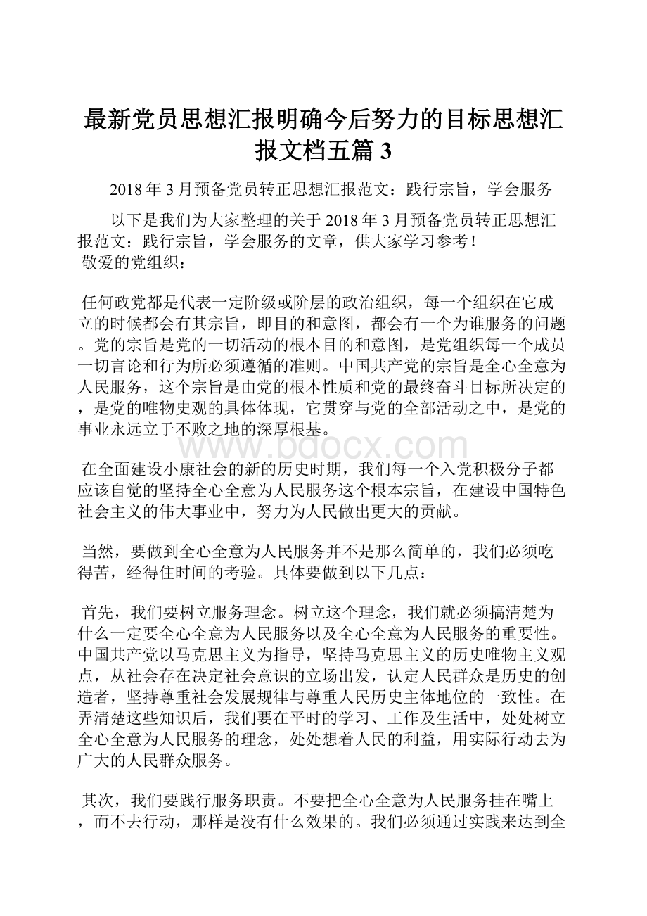 最新党员思想汇报明确今后努力的目标思想汇报文档五篇 3.docx