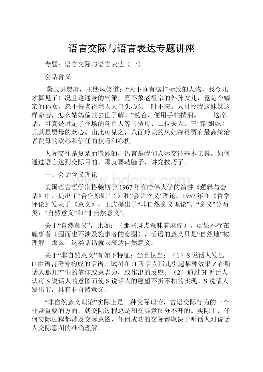 语言交际与语言表达专题讲座.docx