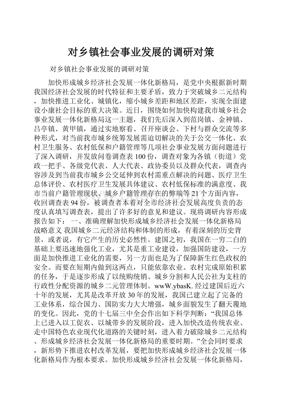 对乡镇社会事业发展的调研对策.docx