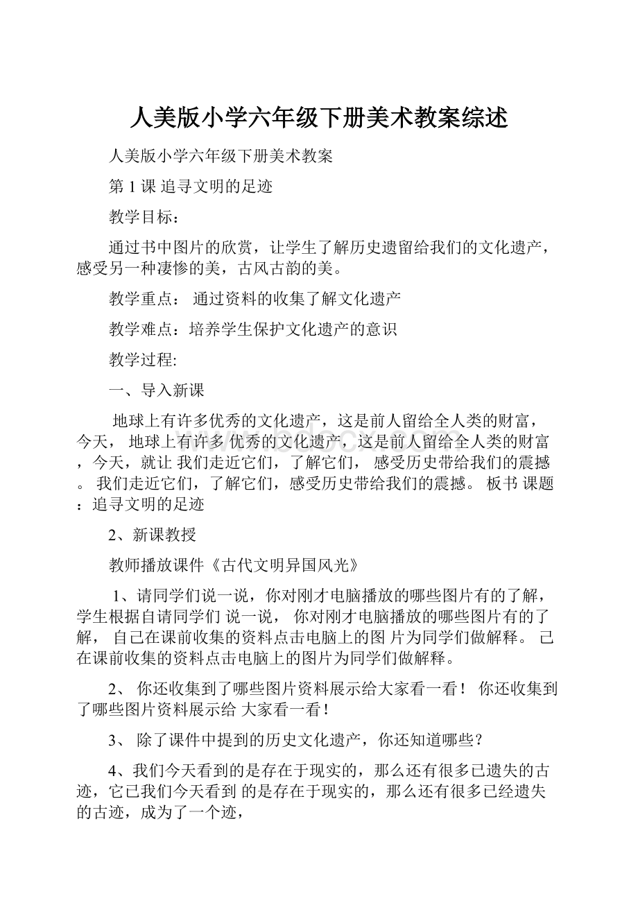 人美版小学六年级下册美术教案综述.docx