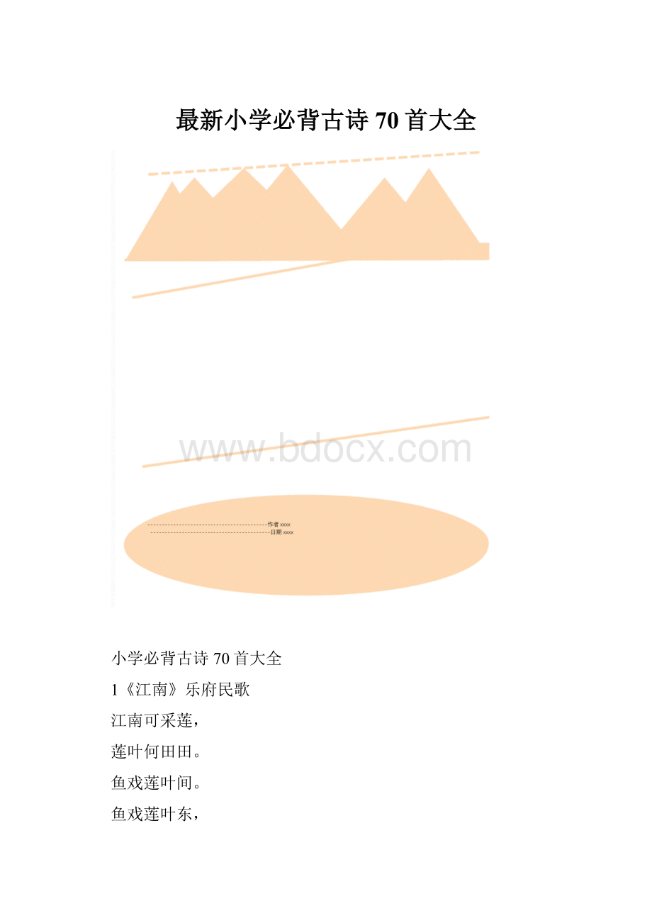 最新小学必背古诗70首大全.docx