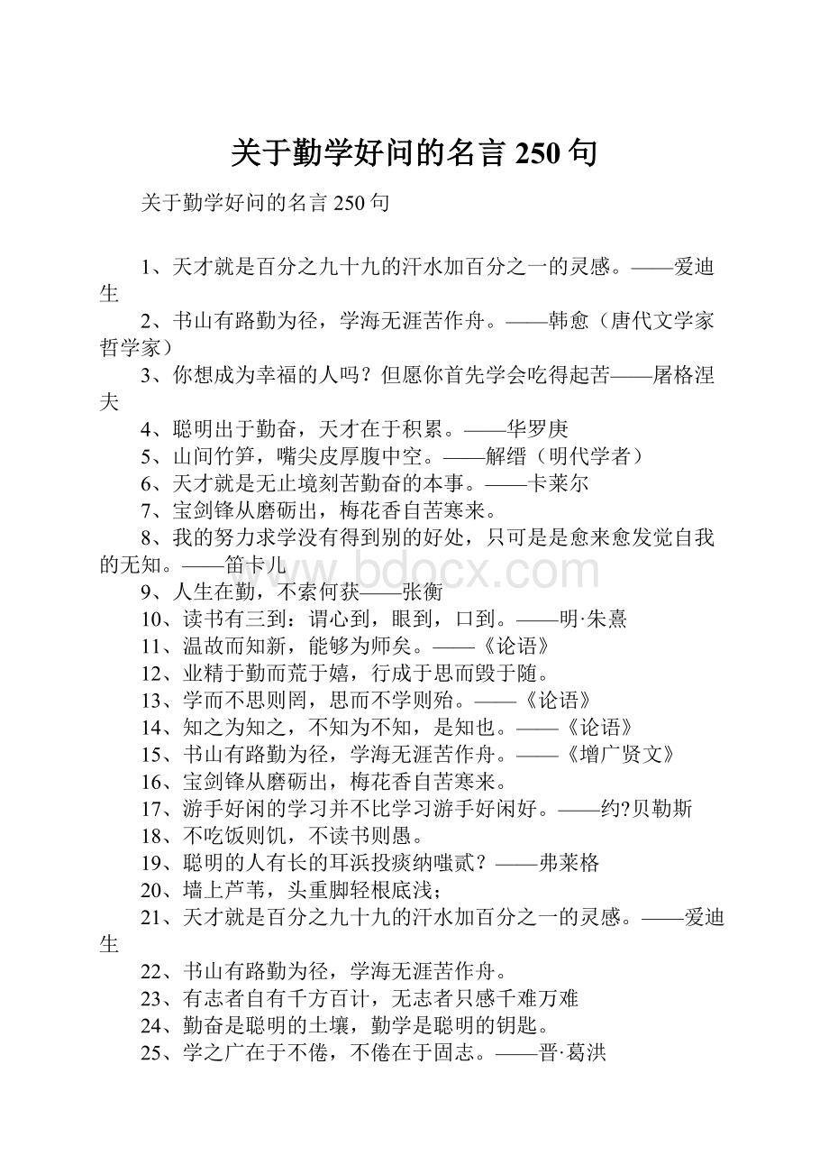 关于勤学好问的名言250句.docx