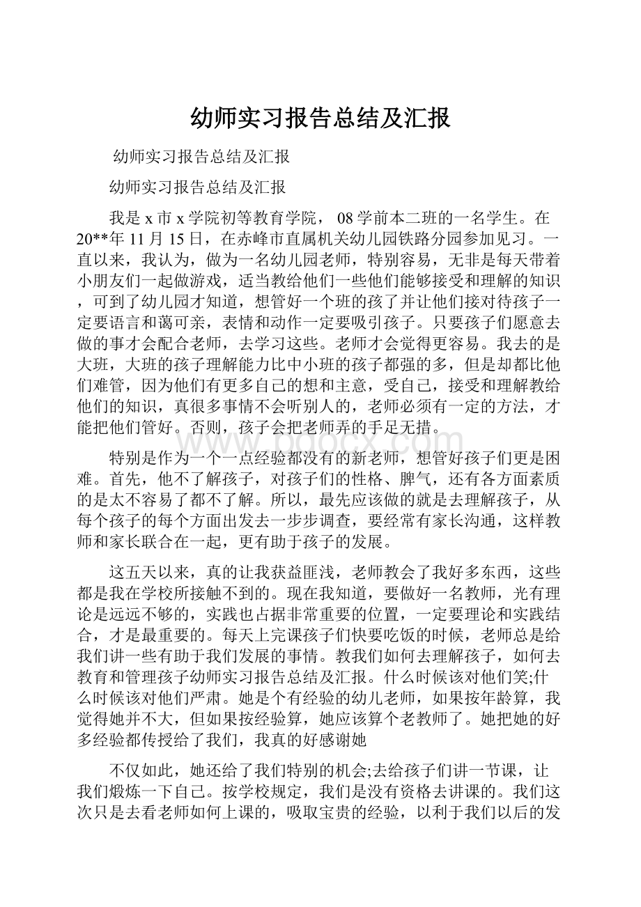 幼师实习报告总结及汇报.docx