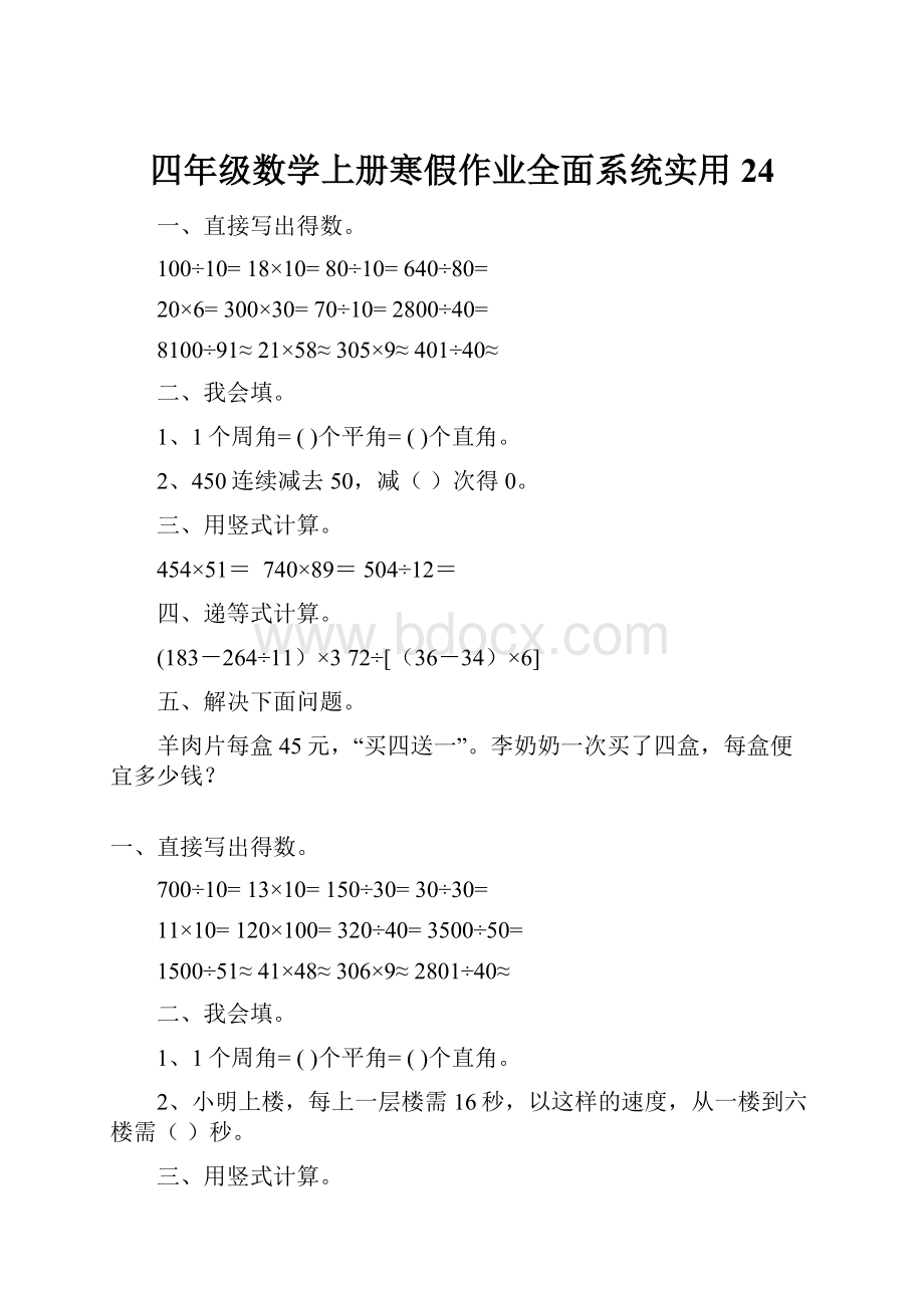 四年级数学上册寒假作业全面系统实用 24.docx