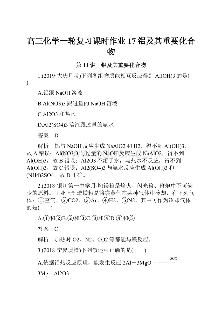 高三化学一轮复习课时作业17铝及其重要化合物.docx