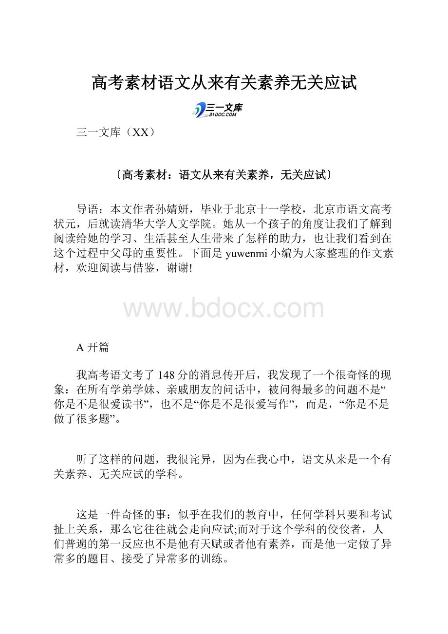 高考素材语文从来有关素养无关应试.docx_第1页