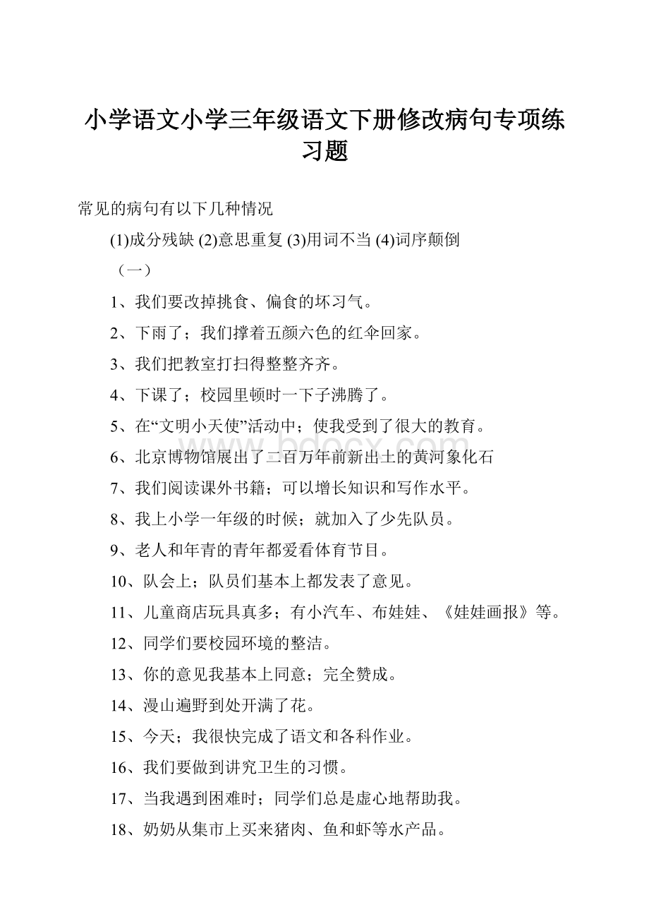 小学语文小学三年级语文下册修改病句专项练习题.docx