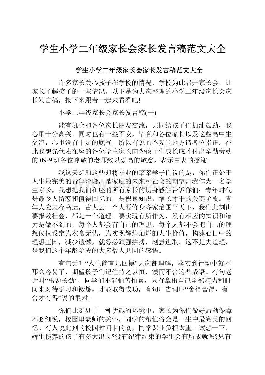 学生小学二年级家长会家长发言稿范文大全.docx_第1页