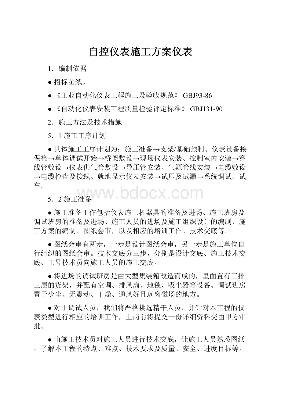 自控仪表施工方案仪表.docx