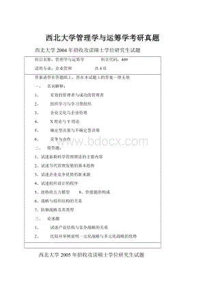 西北大学管理学与运筹学考研真题.docx