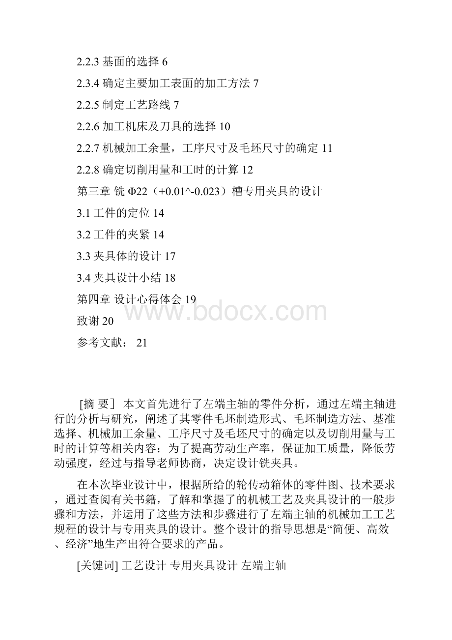 左端主轴的工艺与夹具设计.docx_第2页