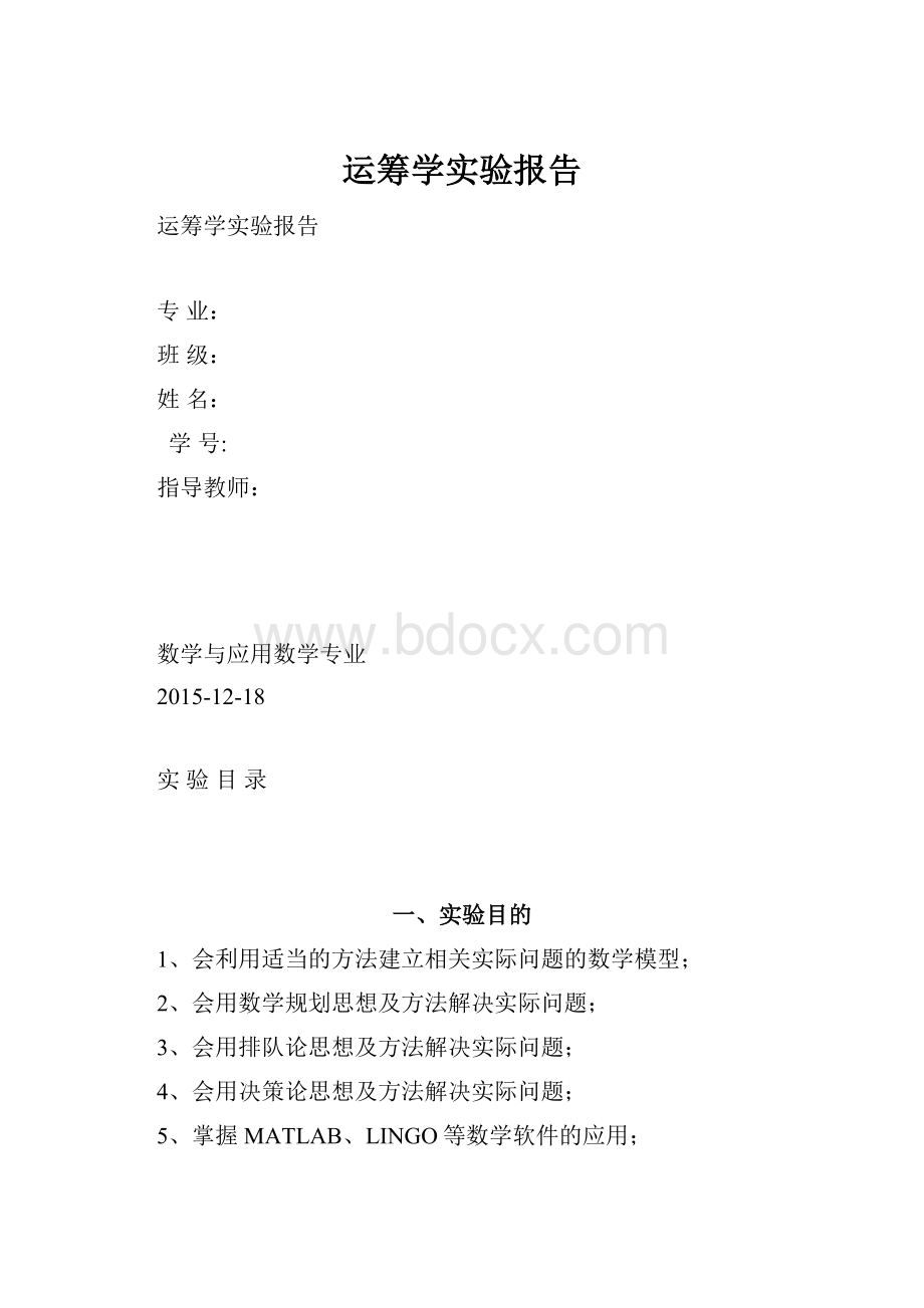 运筹学实验报告.docx