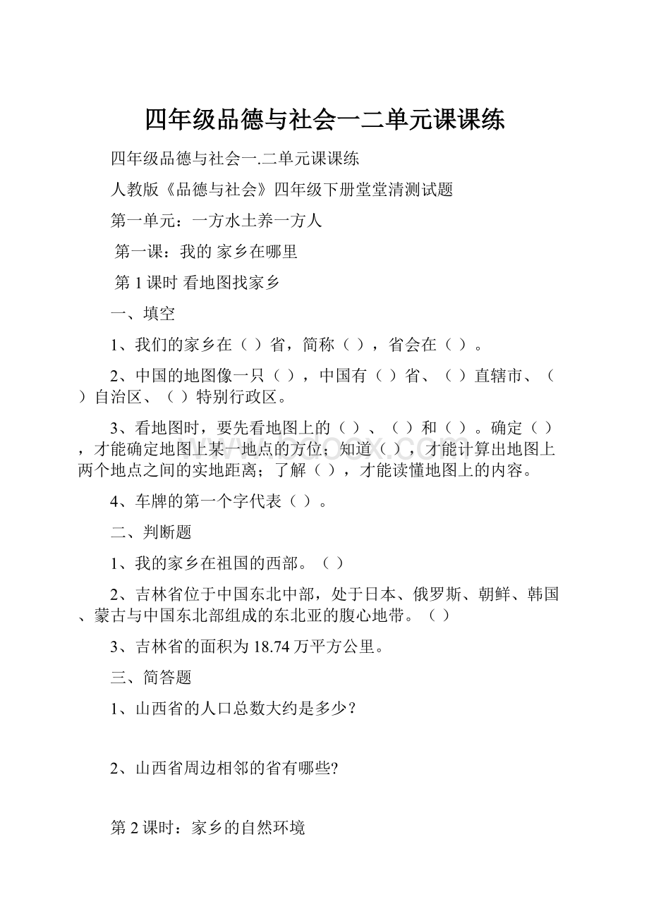 四年级品德与社会一二单元课课练.docx_第1页