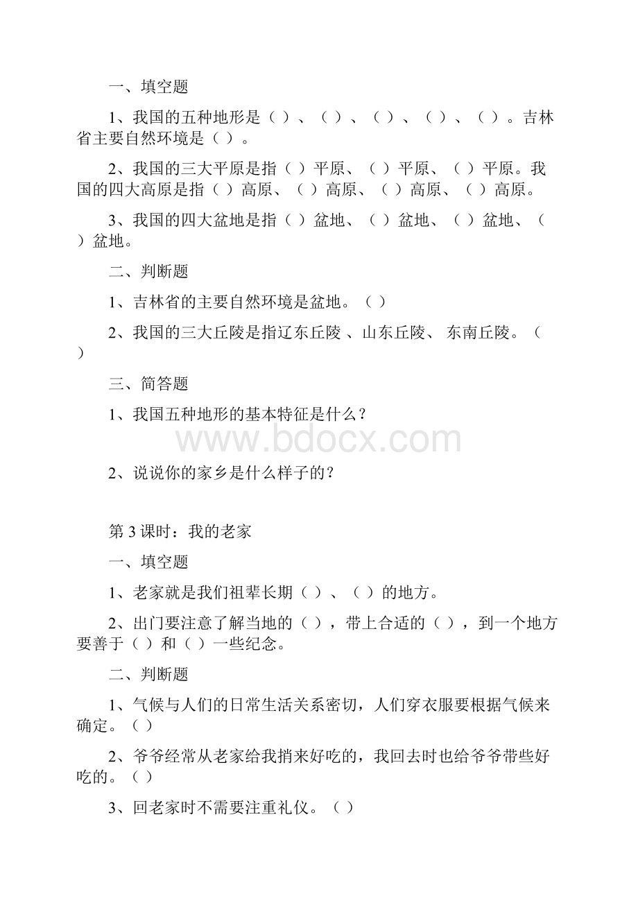 四年级品德与社会一二单元课课练.docx_第2页