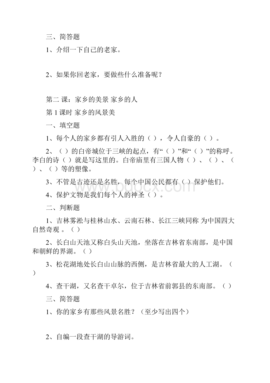 四年级品德与社会一二单元课课练.docx_第3页