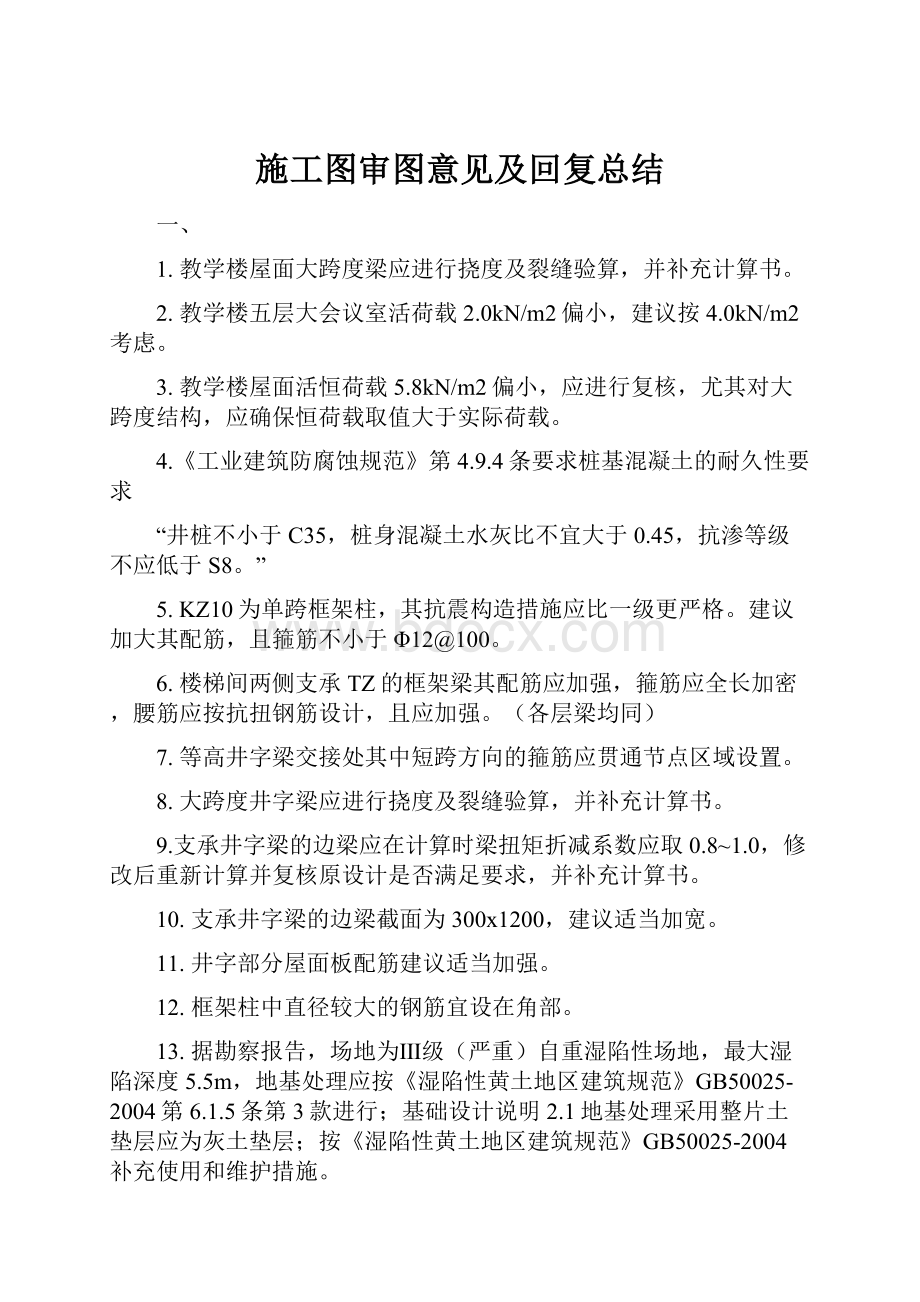 施工图审图意见及回复总结.docx