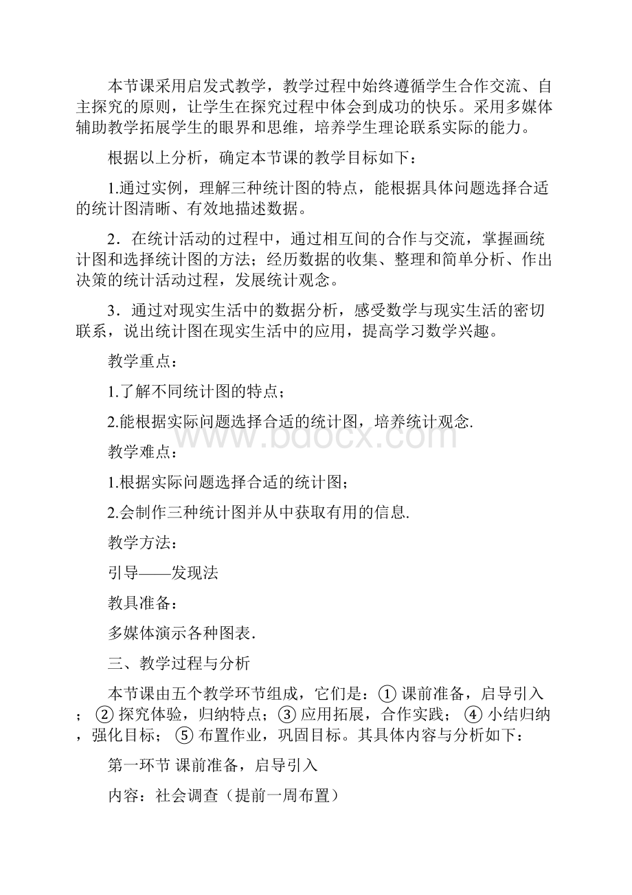 最新北师大版七年级数学上册《统计图的选择一》教学设计精品教案.docx_第2页