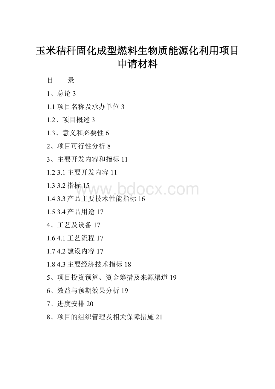 玉米秸秆固化成型燃料生物质能源化利用项目申请材料.docx_第1页