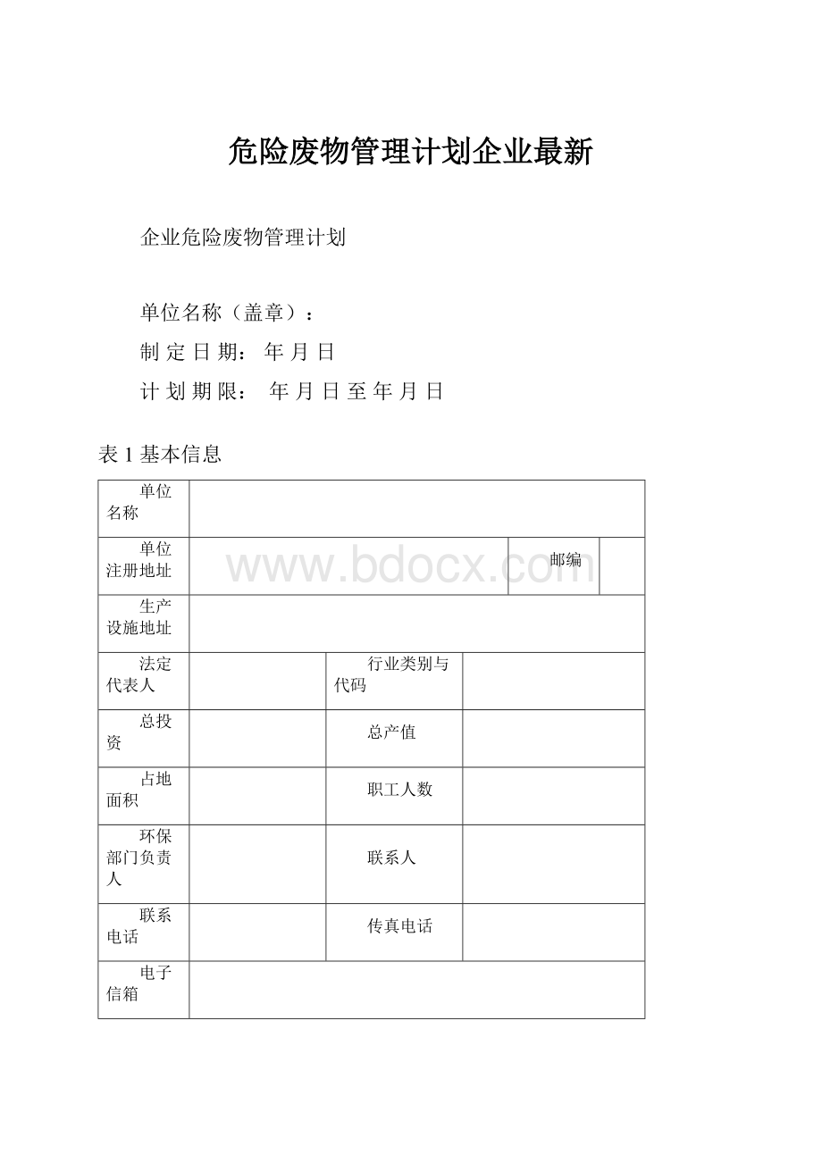 危险废物管理计划企业最新.docx_第1页