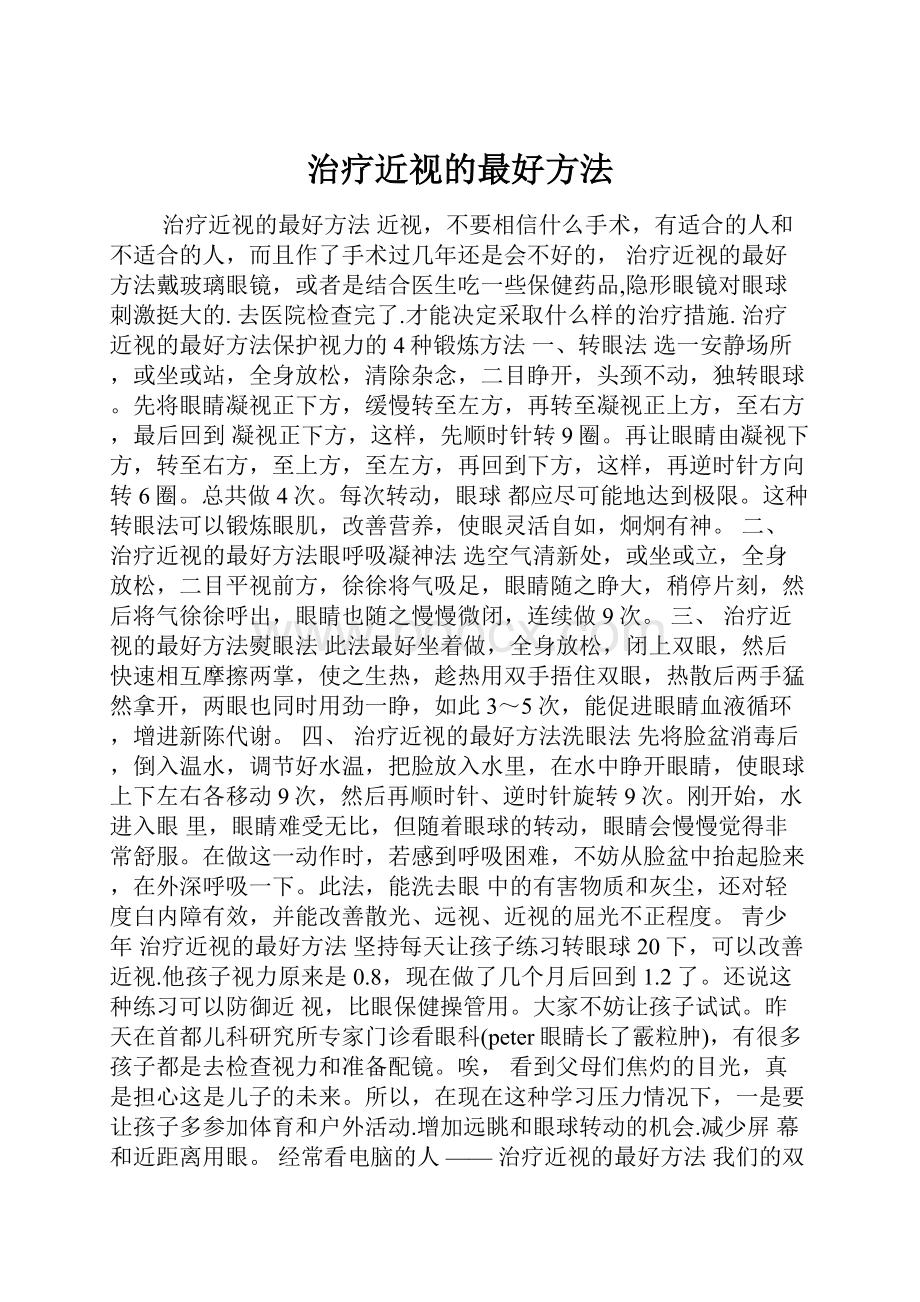 治疗近视的最好方法.docx_第1页