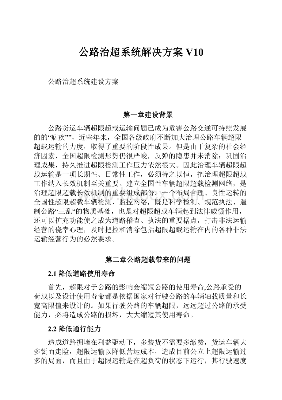 公路治超系统解决方案V10.docx