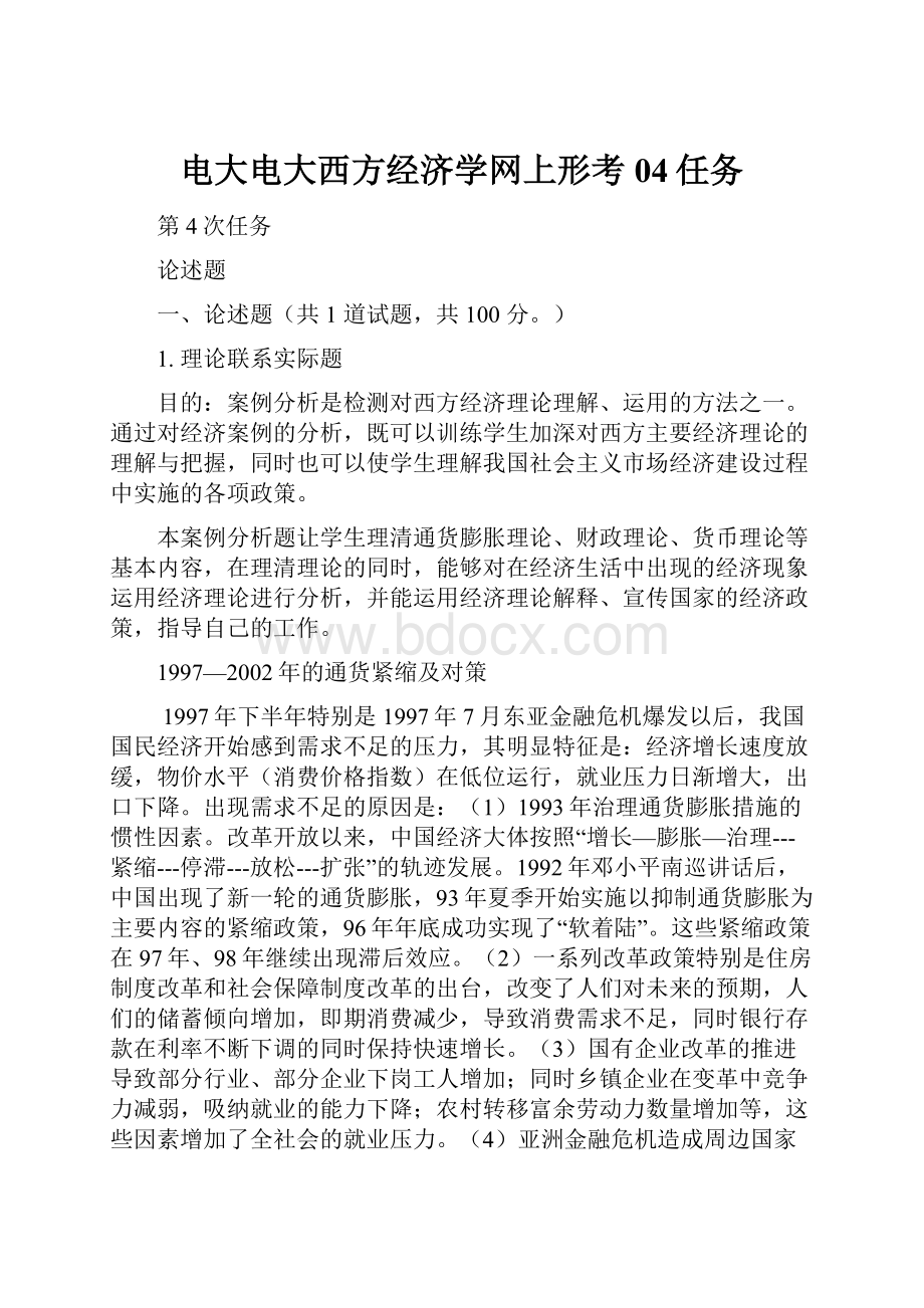 电大电大西方经济学网上形考04任务.docx