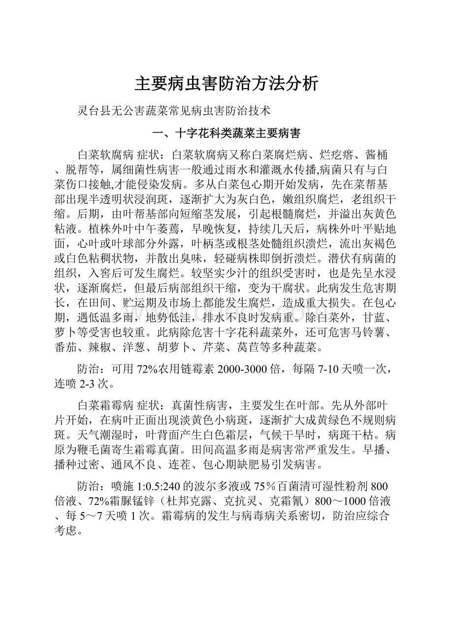 主要病虫害防治方法分析.docx