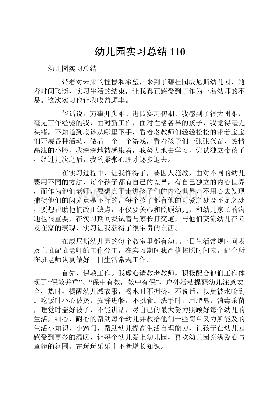 幼儿园实习总结110.docx