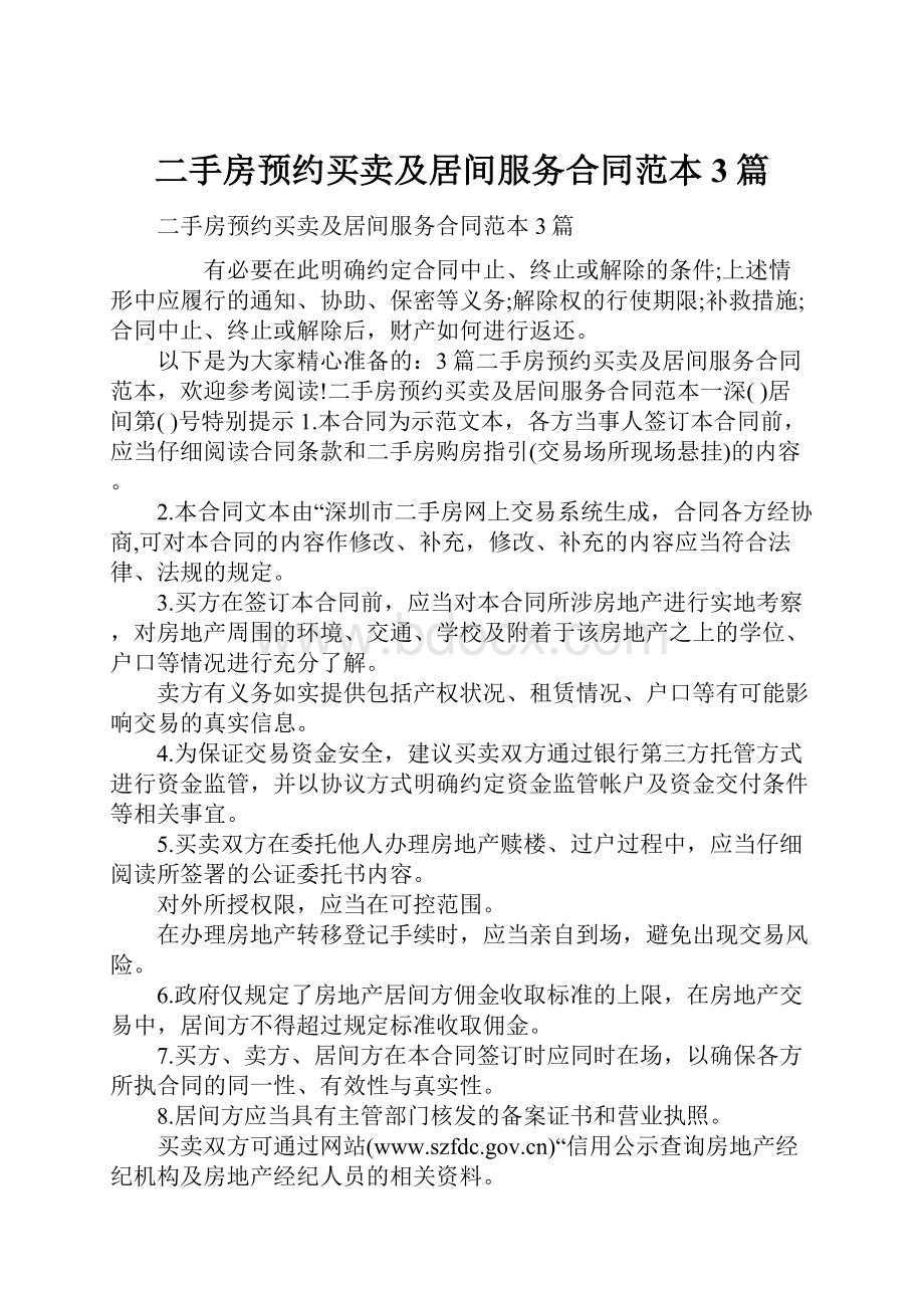 二手房预约买卖及居间服务合同范本3篇.docx