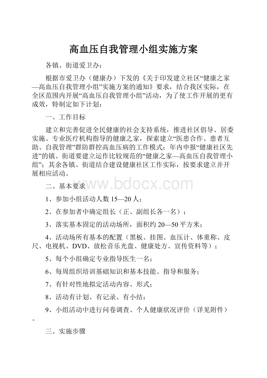 高血压自我管理小组实施方案.docx