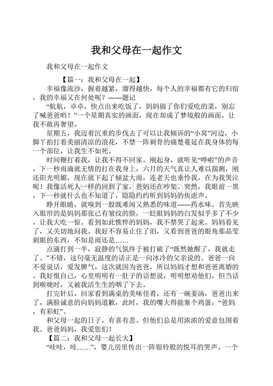 我和父母在一起作文.docx