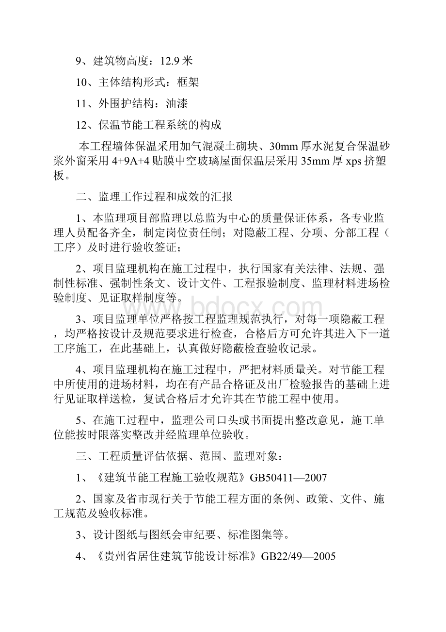 建筑节能评估报告 监理评估报告 2.docx_第2页