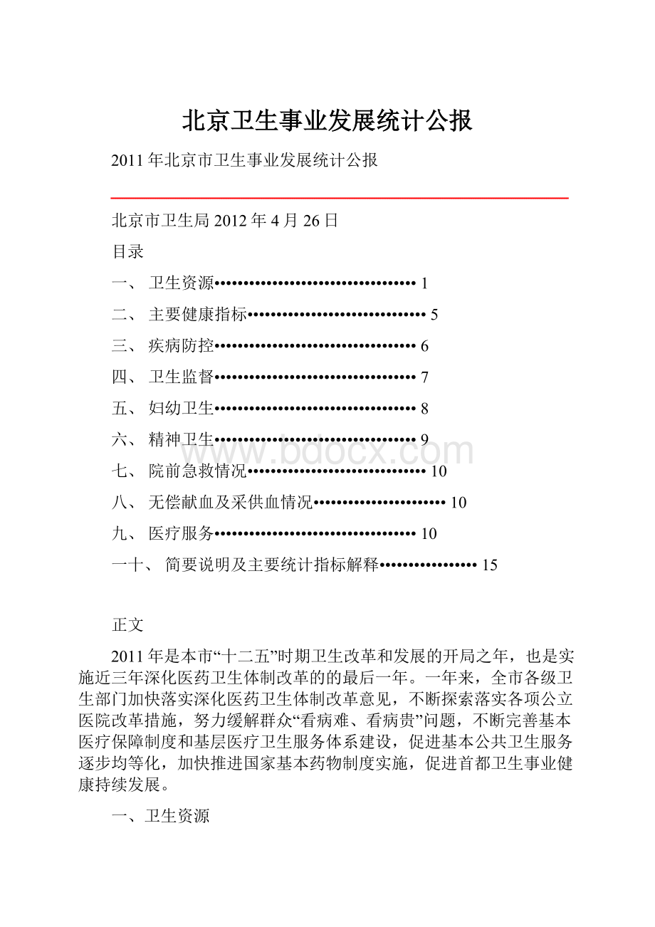 北京卫生事业发展统计公报.docx_第1页