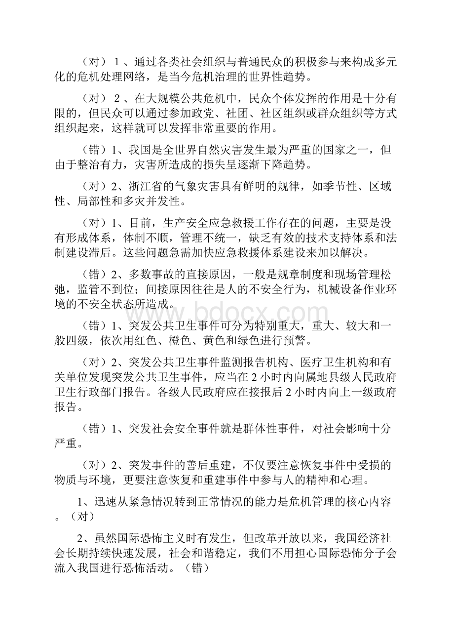 公共危机管理考试题及答案3.docx_第2页