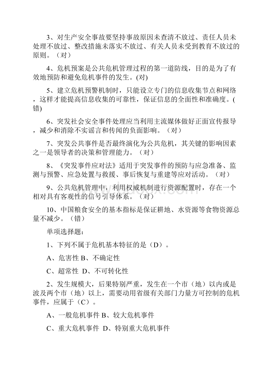 公共危机管理考试题及答案3.docx_第3页