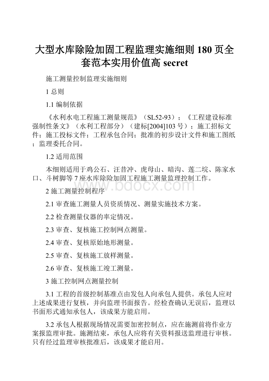 大型水库除险加固工程监理实施细则180页全套范本实用价值高secret.docx