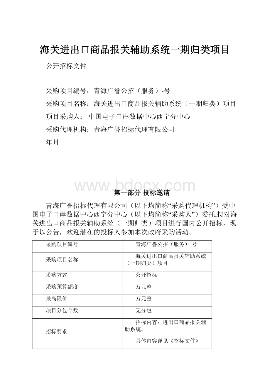 海关进出口商品报关辅助系统一期归类项目.docx_第1页