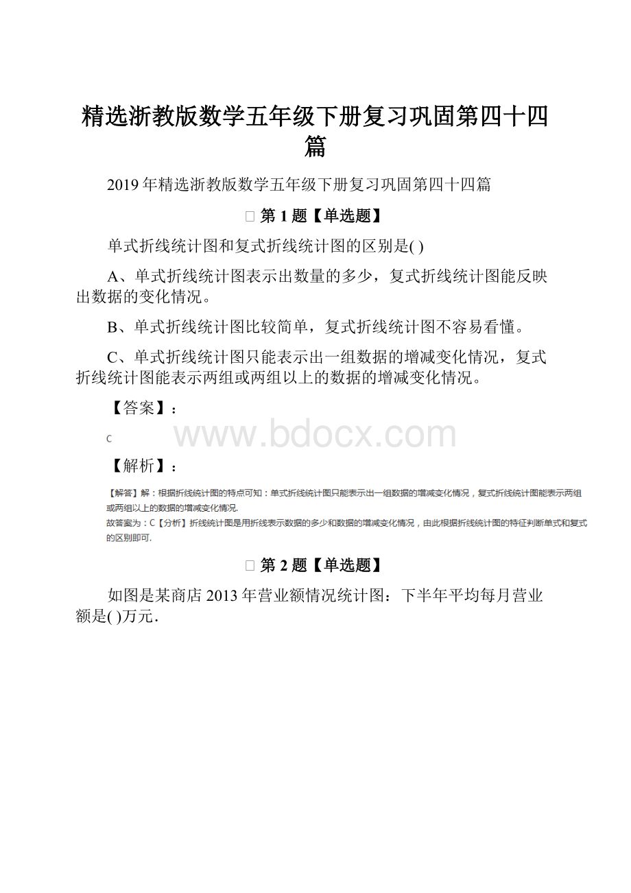 精选浙教版数学五年级下册复习巩固第四十四篇.docx