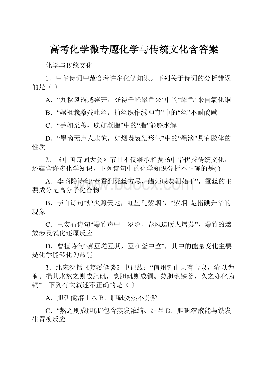 高考化学微专题化学与传统文化含答案.docx_第1页