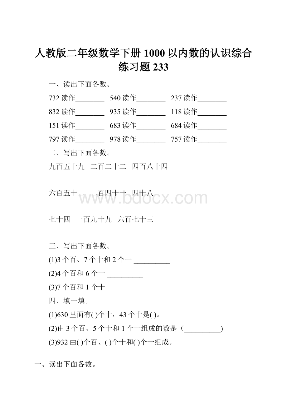 人教版二年级数学下册1000以内数的认识综合练习题233.docx