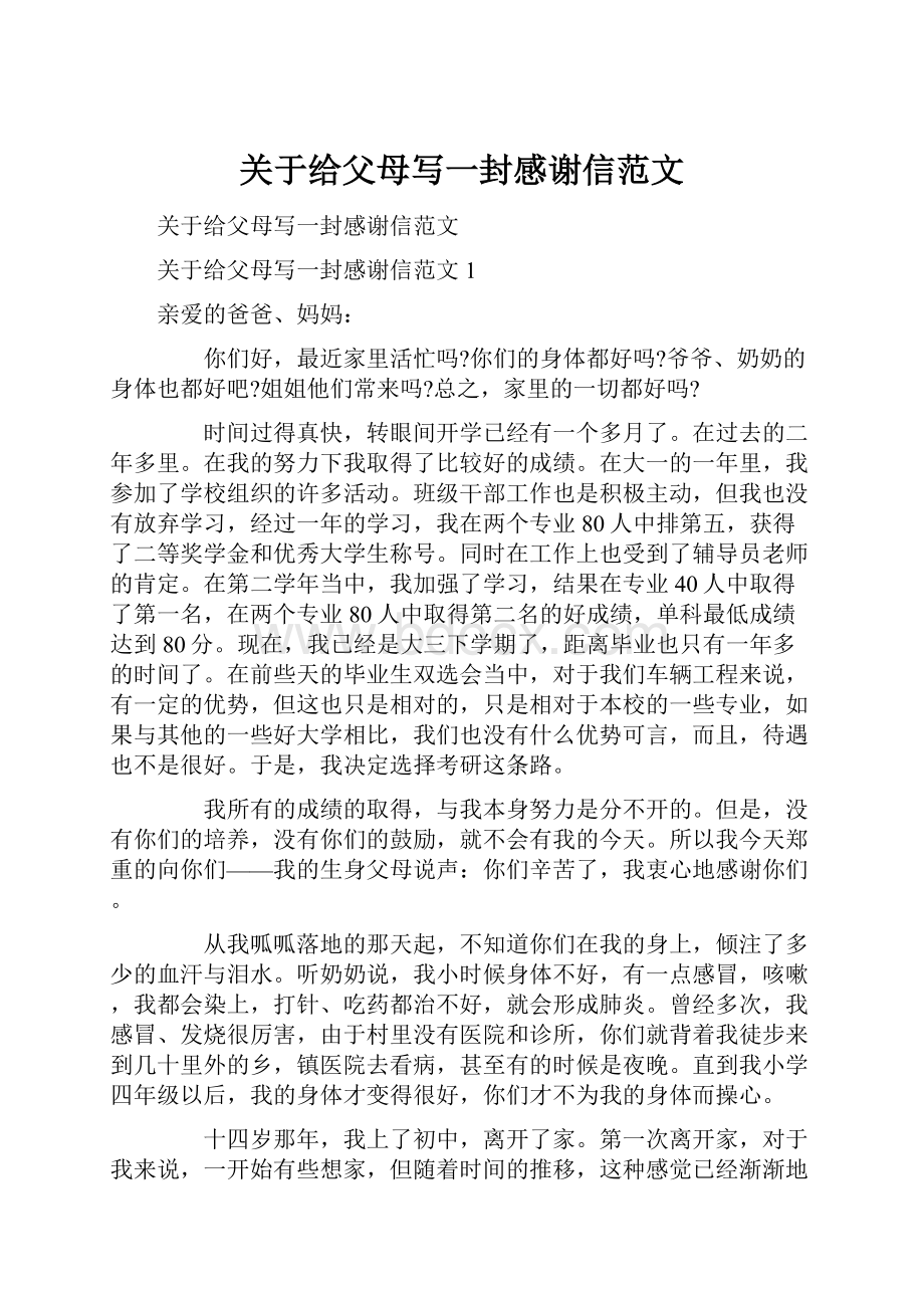 关于给父母写一封感谢信范文.docx_第1页