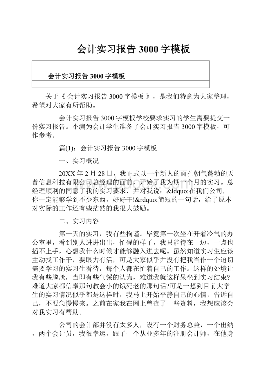 会计实习报告3000字模板.docx