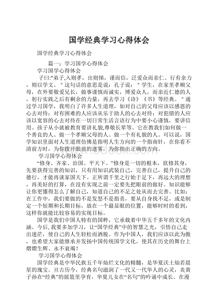 国学经典学习心得体会.docx