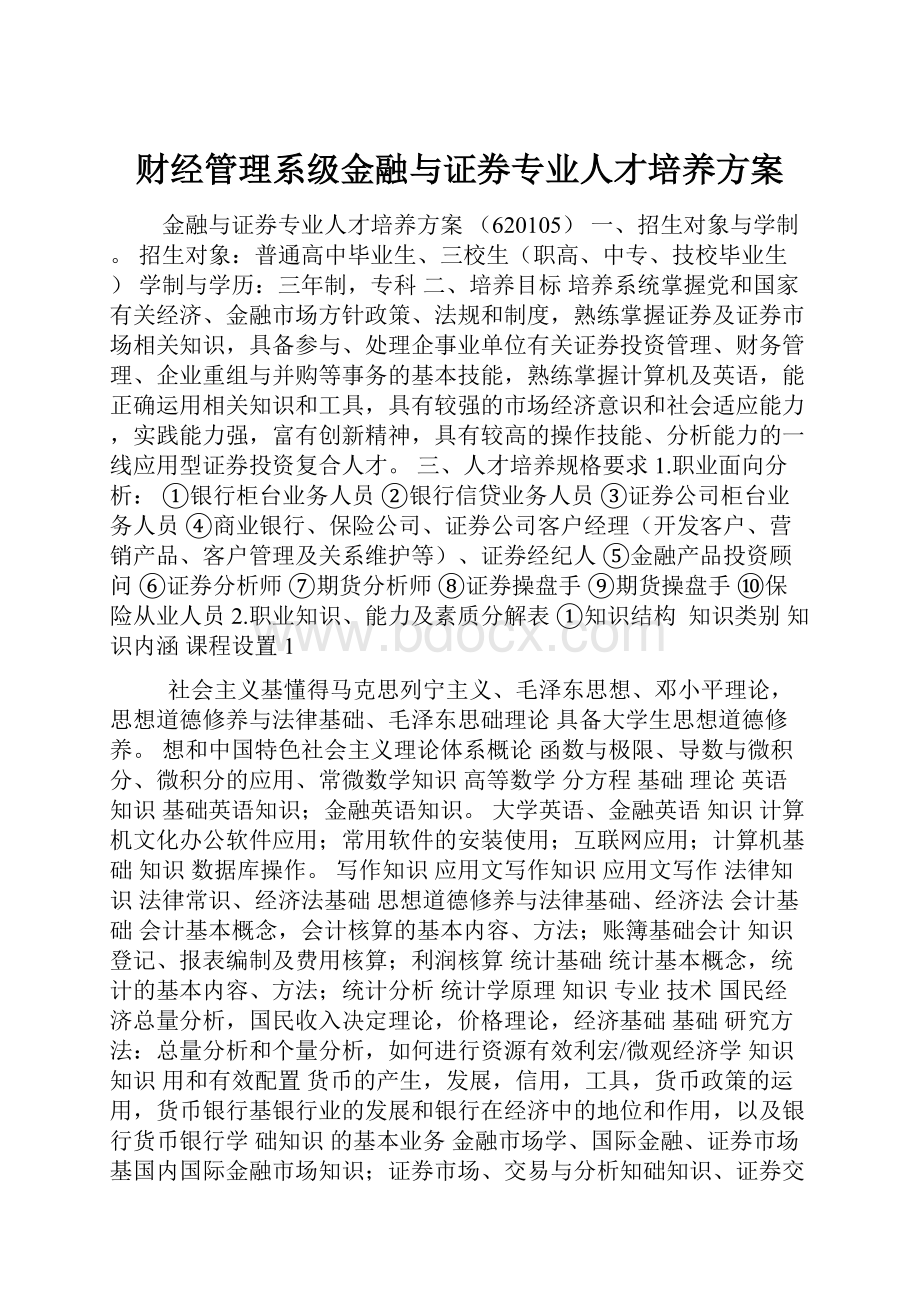 财经管理系级金融与证券专业人才培养方案.docx