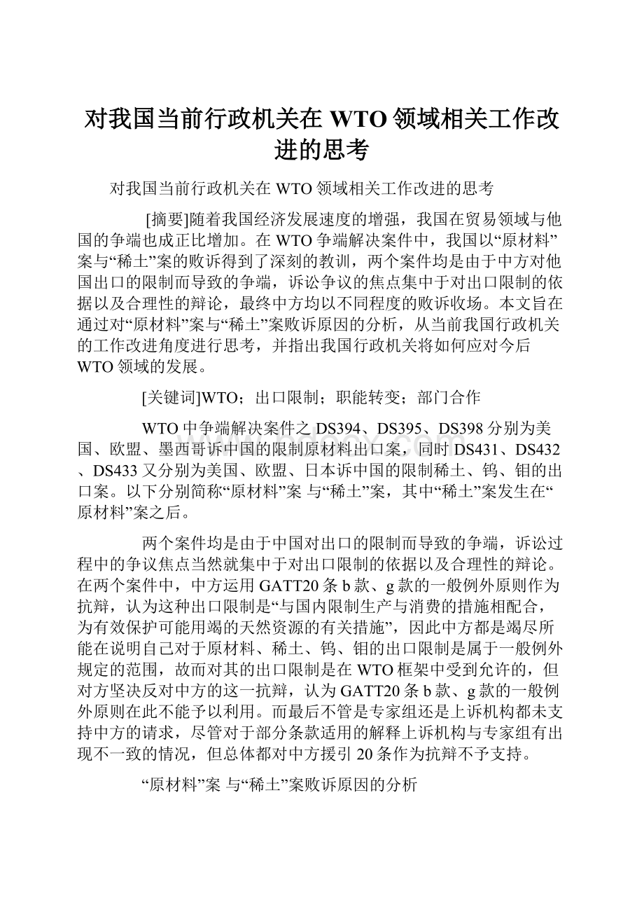 对我国当前行政机关在WTO领域相关工作改进的思考.docx_第1页