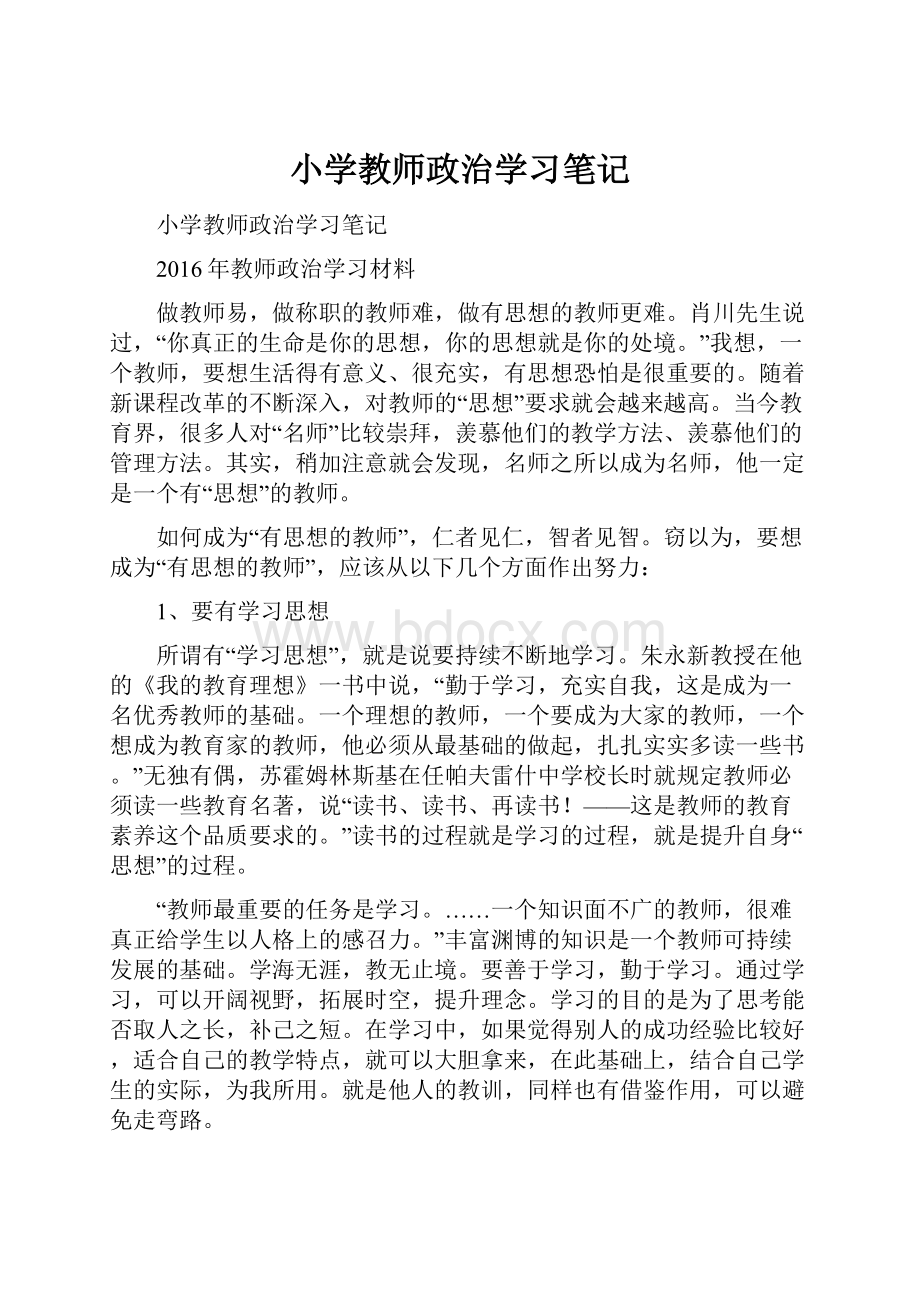 小学教师政治学习笔记.docx