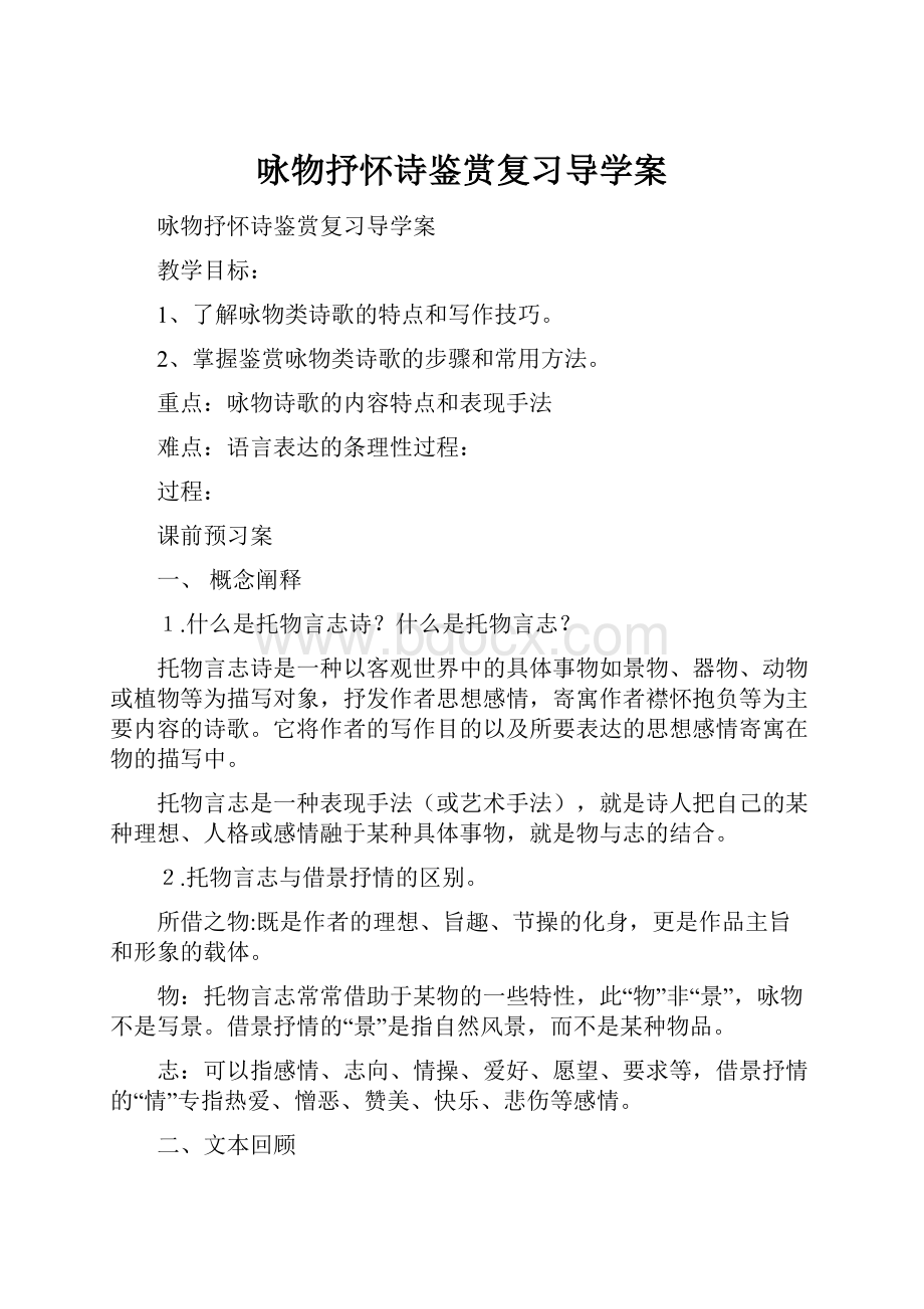 咏物抒怀诗鉴赏复习导学案.docx