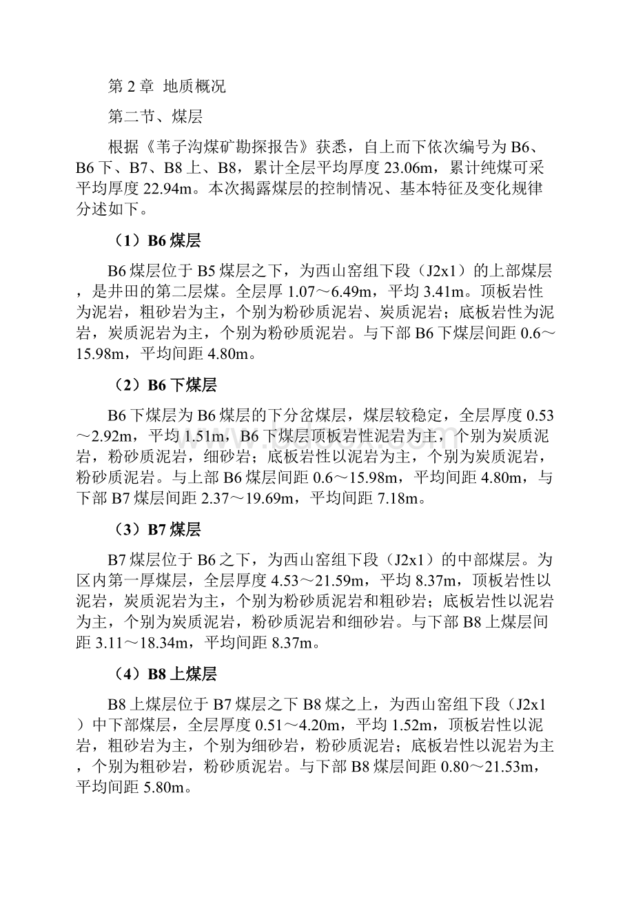 揭露B6B7B8上B8煤层安全技术专项措施.docx_第2页