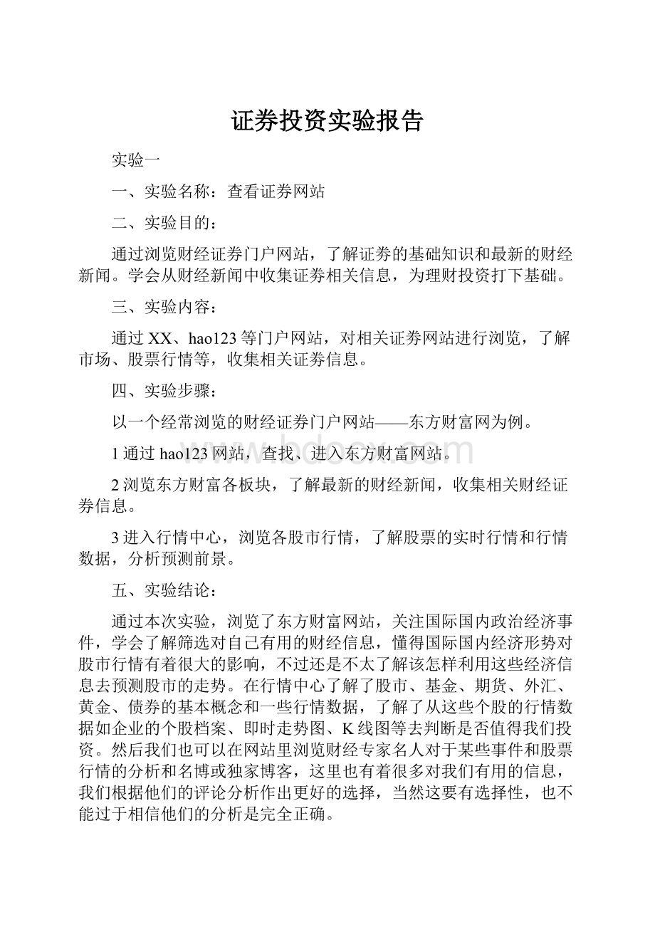 证券投资实验报告.docx