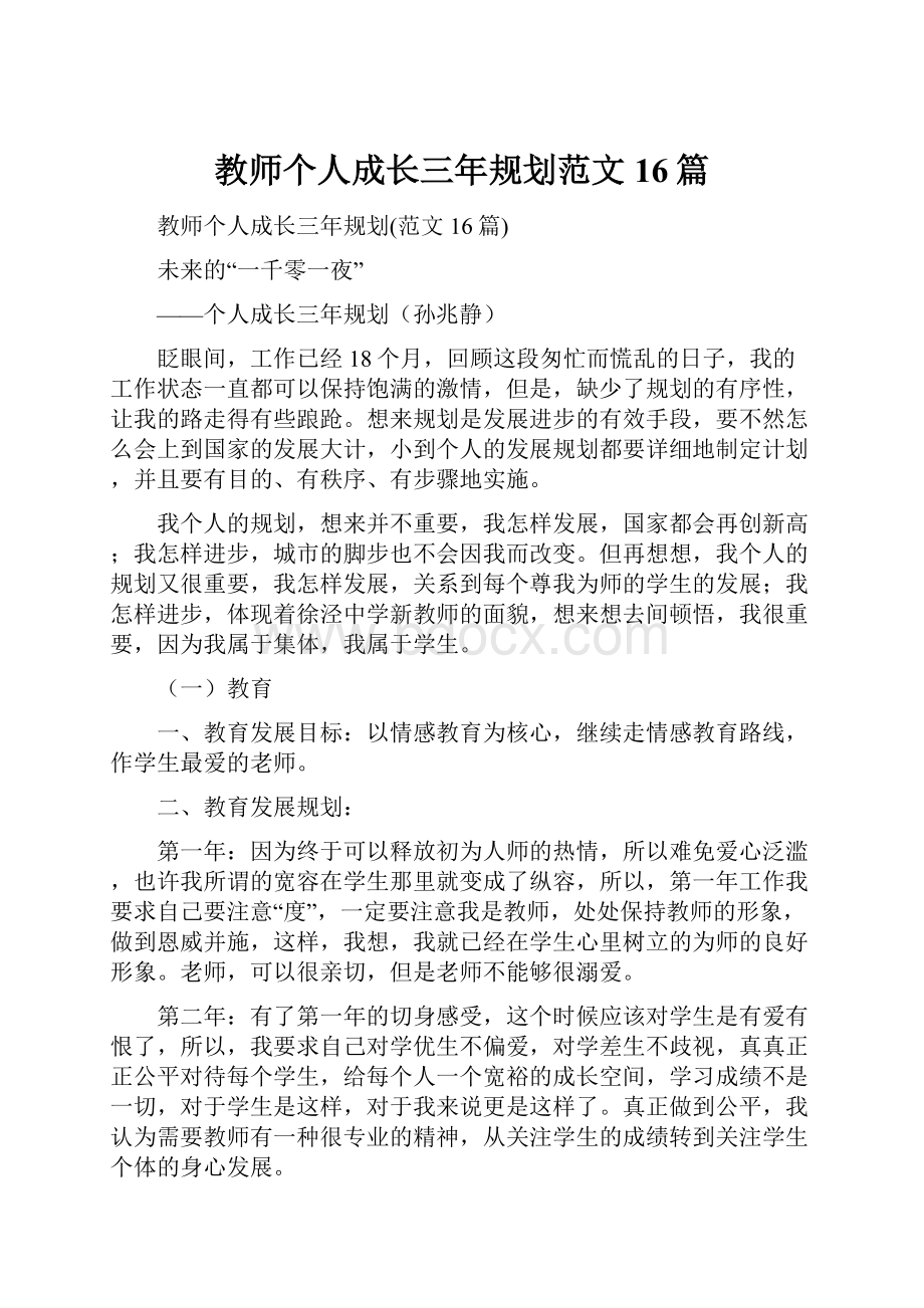 教师个人成长三年规划范文16篇.docx